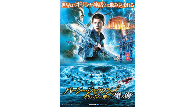 『パーシー・ジャクソンとオリンポスの神々／魔の海』 -(C) 2013 Twentieth Century Fox