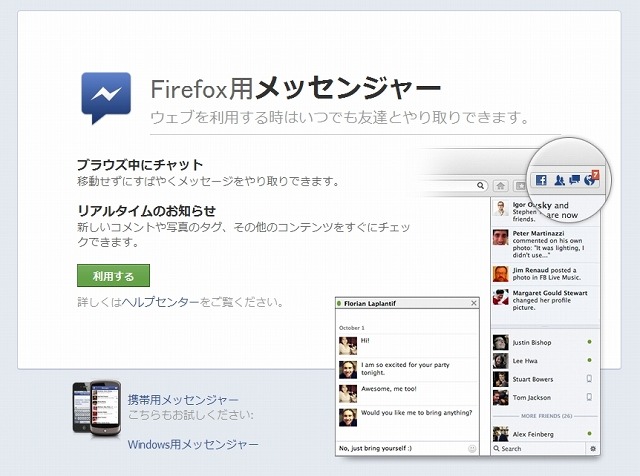 Firefox用メッセンジャー