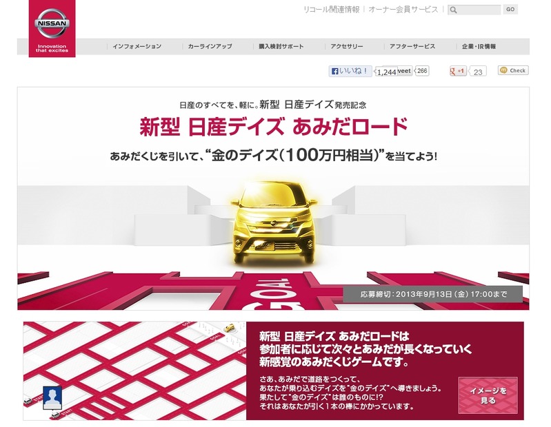「新型 日産デイズ あみだロード」キャンペーンページ