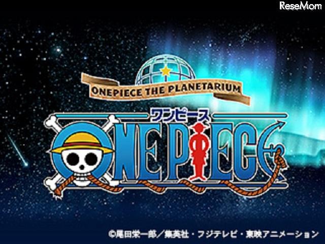 「ONE　PIECE　THE　PLANETARIUM」