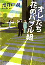 池井戸潤の原作「オレたち花のバブル組」