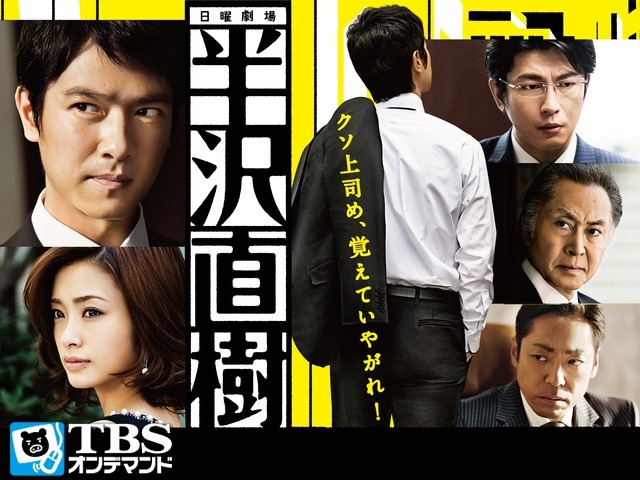 好調なTBS系ドラマ「半沢直樹」