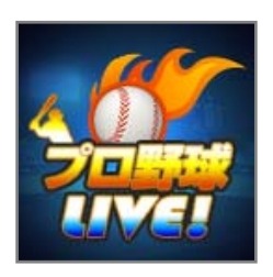 「プロ野球Live！」アプリアイコン