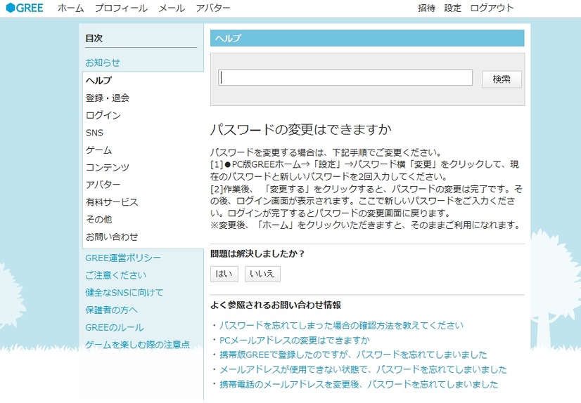 GREEのパスワード変更方法（PC版）