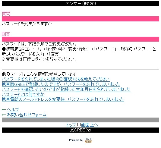 GREEのパスワード変更方法（携帯電話版）