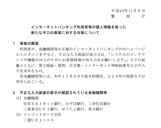 インターネットバンキングの不正アクセス手口（警察庁の2012年11月発表資料より抜粋）