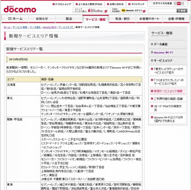 docomo Wi-Fi 新規サービスエリア情報