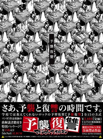 マキシマム ザ ホルモンの新アルバム「予襲復讐」