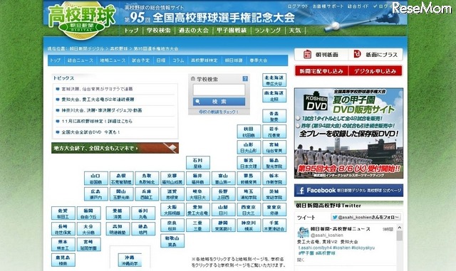 朝日新聞デジタル　高校野球　HP
