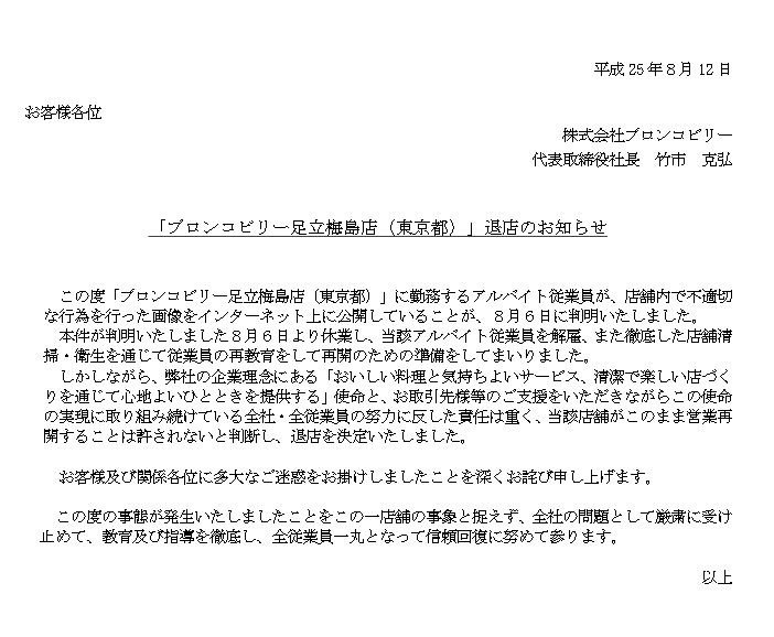 足立梅島店の閉店を発表したブロンコビリー