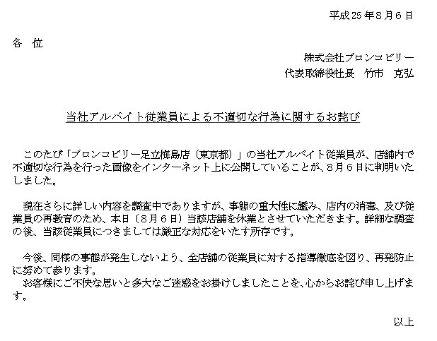 アルバイト従業員の不適切行為を謝罪