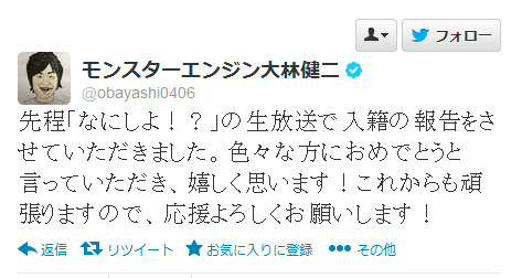 Twitterでも結婚報告した大林健二