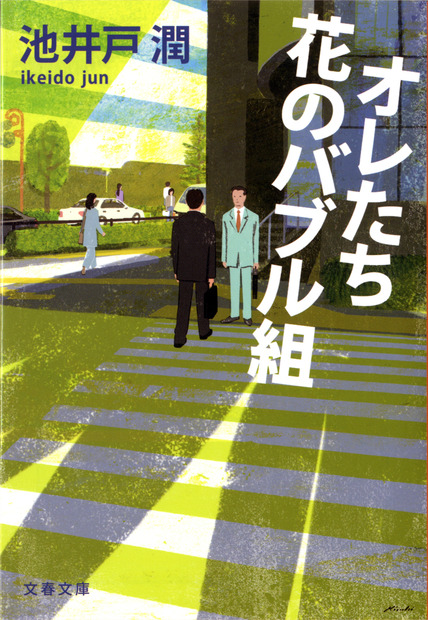 「オレたち花のバブル組」（文春文庫）