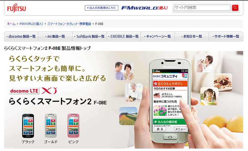 らくらくスマートフォン2 F-08E　富士通のホームページ