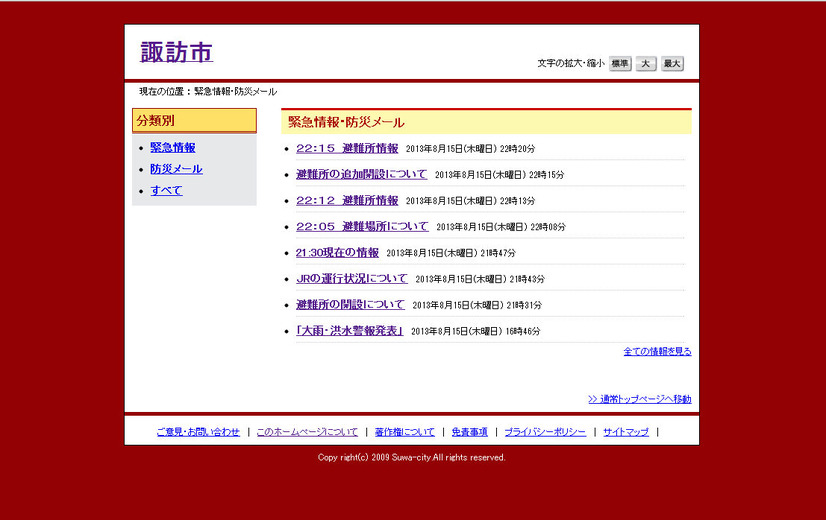 諏訪市の緊急情報では避難所の情報などを更新中