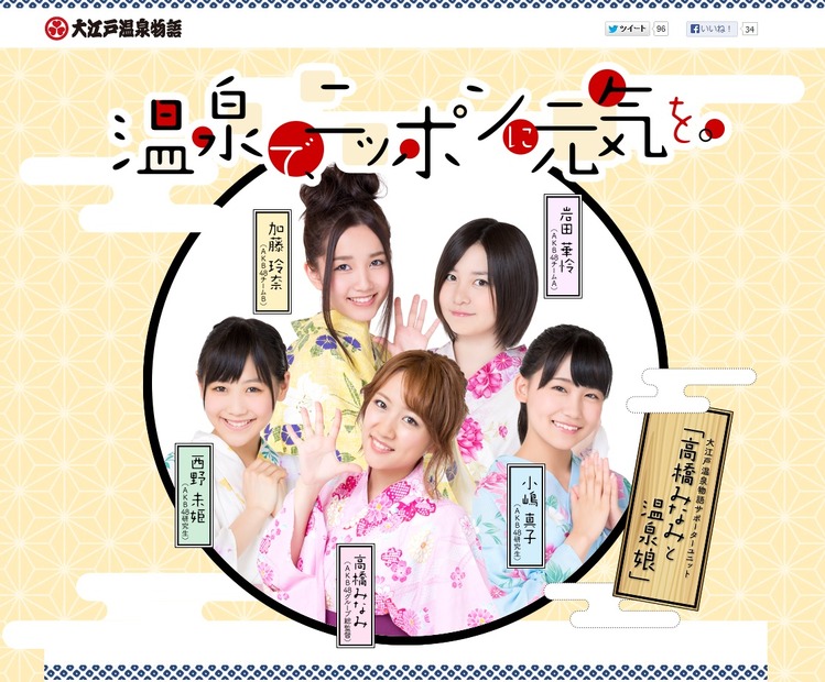 高橋みなみらAKB48メンバーをイメージキャラクターに起用した「大江戸温泉物語」公式サイト