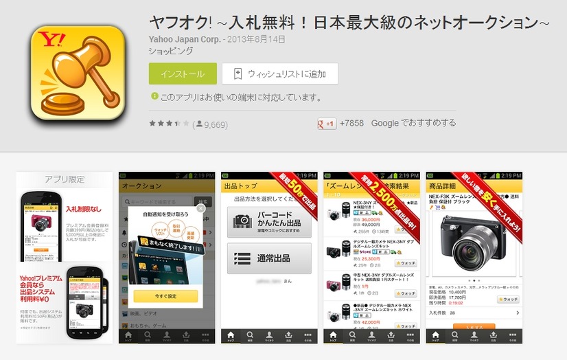 「ヤフオク！」アプリ（Google Play説明ページ）