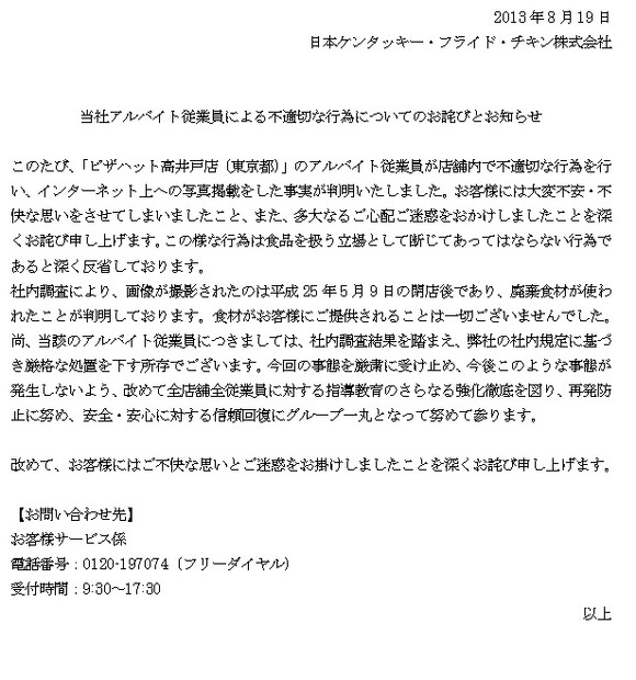 「ピザハット」を運営する日本ケンタッキー・フライド・チキンが謝罪