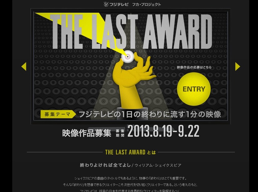 「フジテレビ フカ・プロジェクトTHE LAST AWARD」サイト