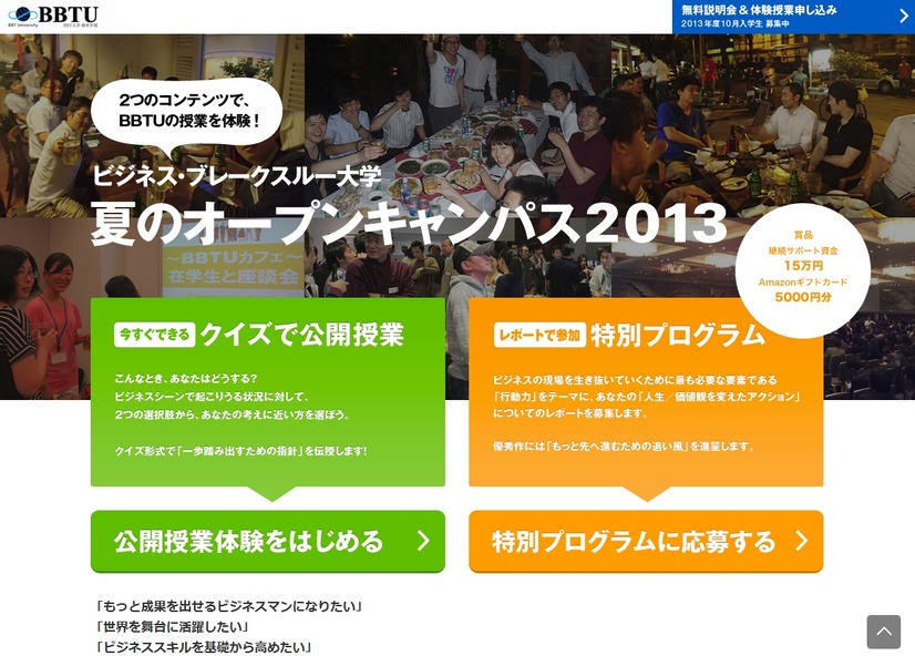 BBTU「夏のオープンキャンパス2013」トップページ