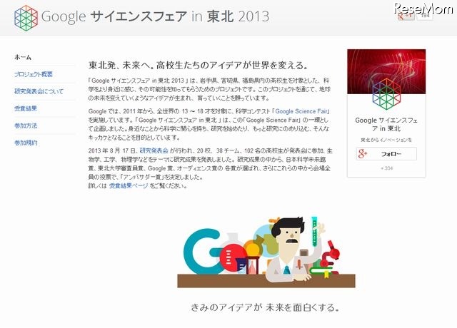 Google サイエンスフェア in 東北 2013のホームページ