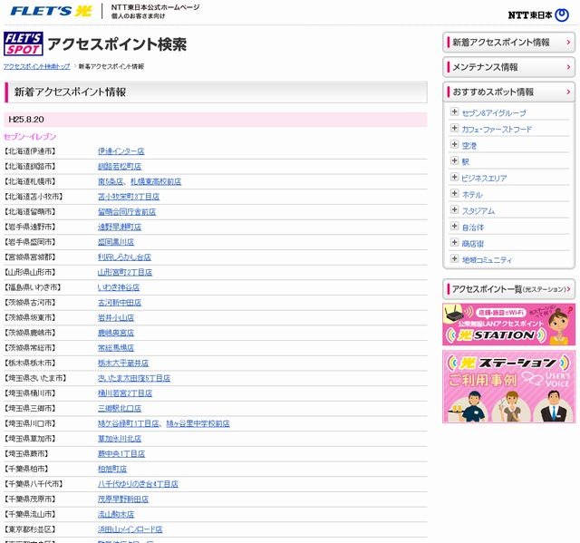 NTT東日本 フレッツ・スポット 新着アクセスポイント情報