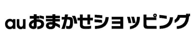 「auおまかせショッピング」ロゴ