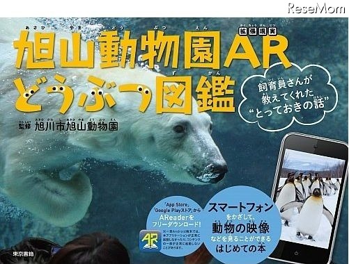 旭山動物園ARどうぶつ図鑑