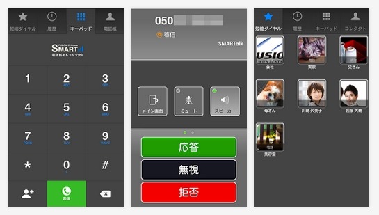 「SMARTalk」Android版画面