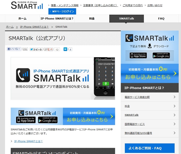 SMARTalk（公式アプリ）サイト