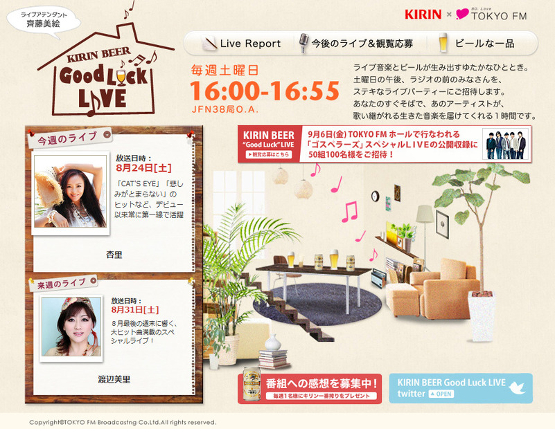 「KIRIN BEER “Good Luck” LIVE」番組公式サイト。24日（土）は杏里が登場
