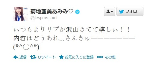 菊地亜美のツイート