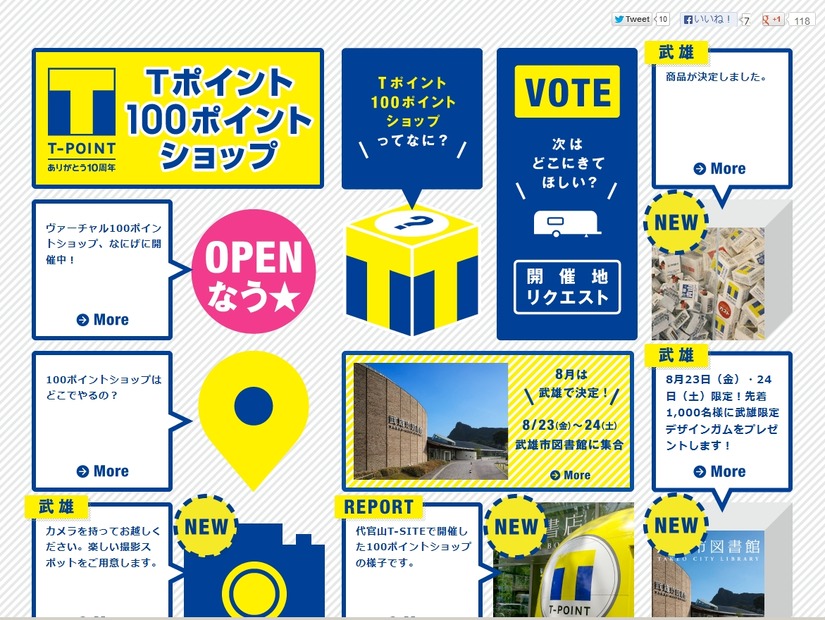 『Tポイント100ポイントショップ』特設サイト