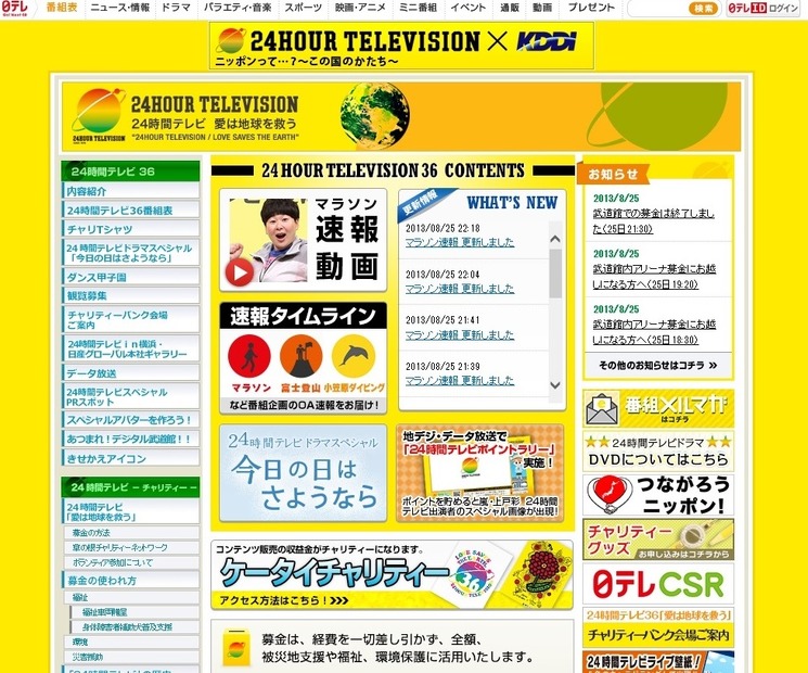 「24時間テレビ」公式サイト