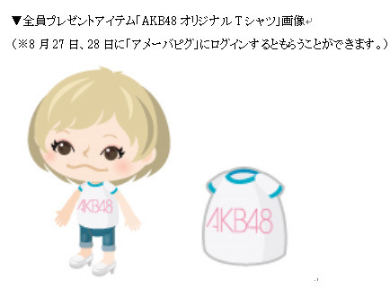 ピグアイテム「AKB48オリジナルTシャツ」のプレゼントも
