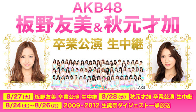 本日AKB48板野友美の“有終の美”をニコ生で生中継……明日は秋元才加