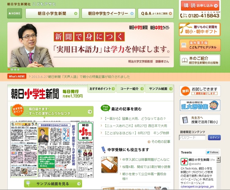 「朝日学生新聞社」こどもアサヒサイト