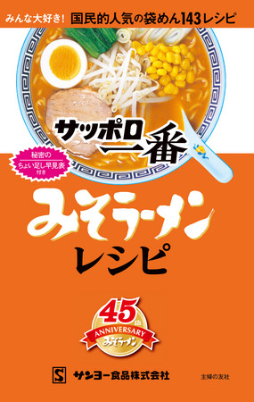 「サッポロ一番 みそラーメンレシピ」表紙