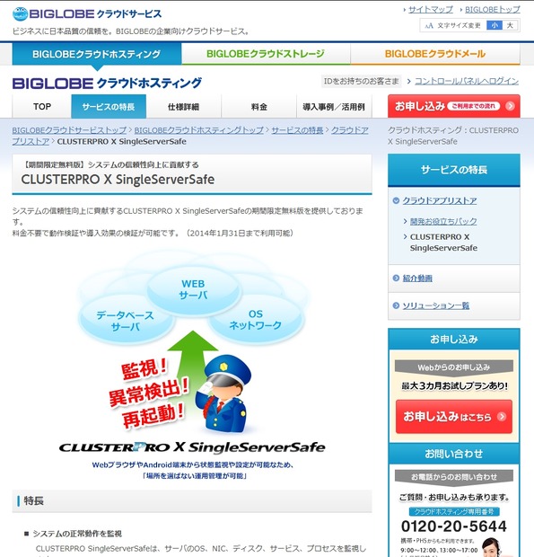 期間限定無料版「CLUSTERPRO X SingleServerSafe」の紹介ページ