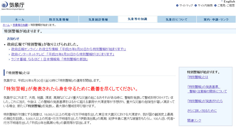 気象庁　特別警報に関するポータルサイト「特別警報が始まります。」