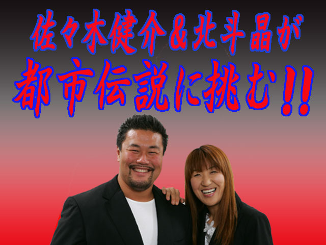 佐々木健介＆北斗晶 最強夫婦VS最凶都市伝説！