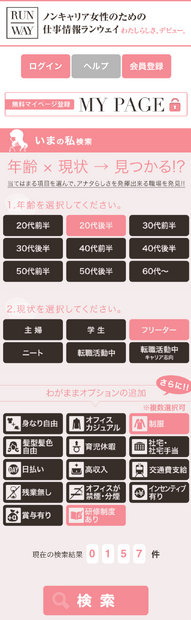 「いまの私検索」画面（スマホサイト）