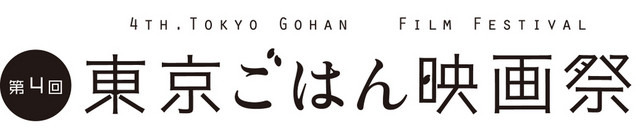 東京ごはん映画祭ロゴ