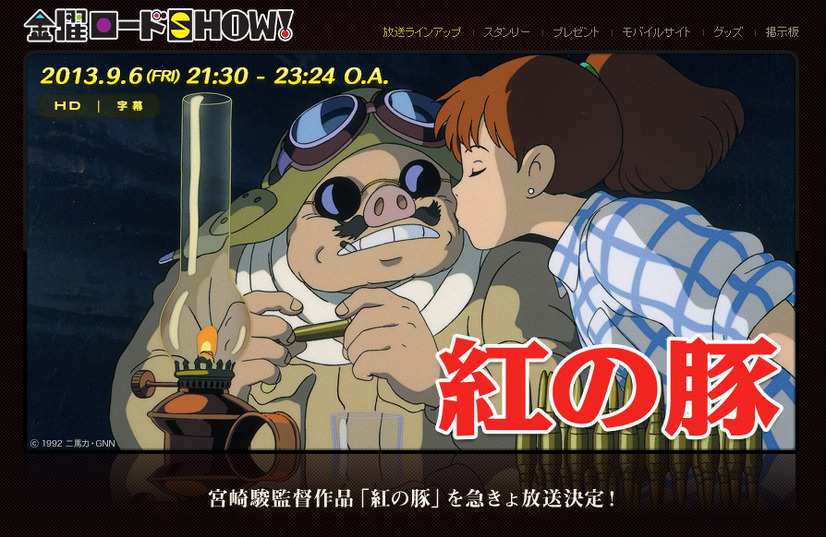 スタジオジブリ作品「紅の豚」が日本テレビ系「金曜ロードSHOW！」で6日放送
