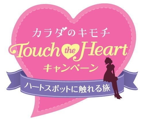 カラダのキモチTouch the Heartキャンペーン