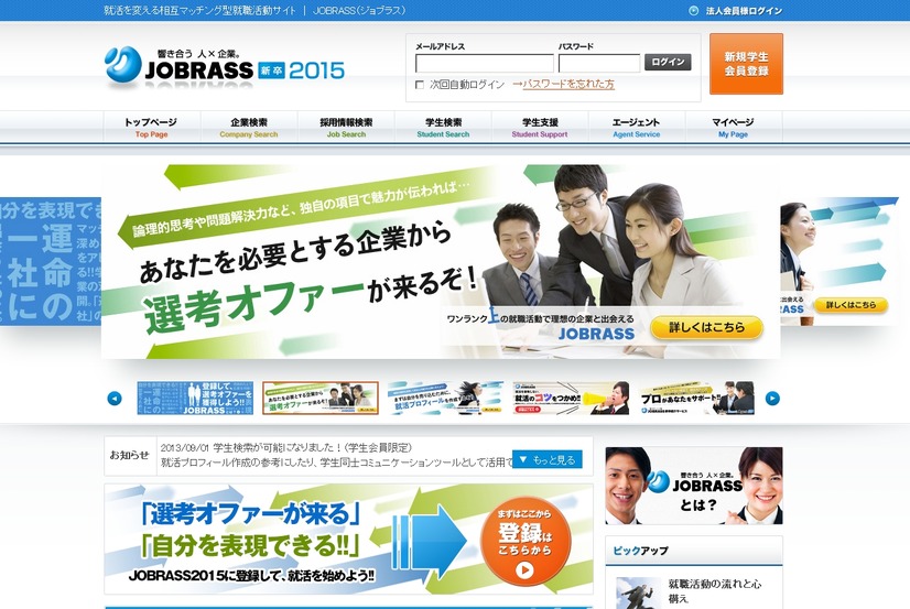 「JOBRASS新卒2015」トップページ