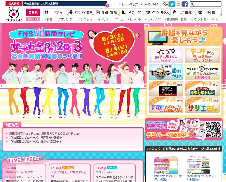 「27時間テレビ」公式サイト