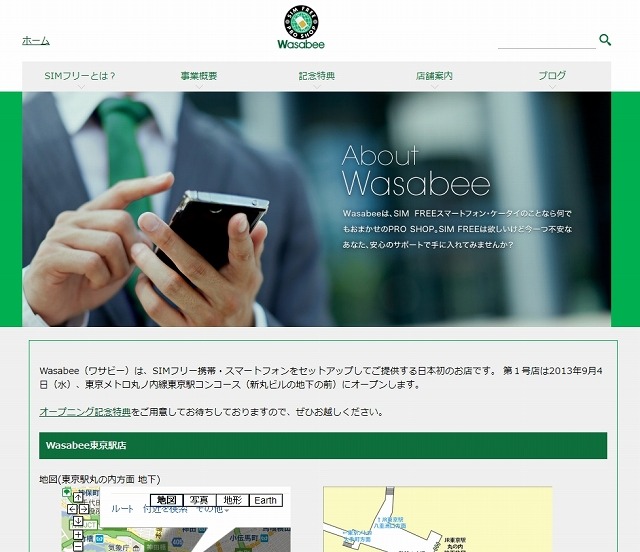 「Wasabee（ワサビー）」サイト