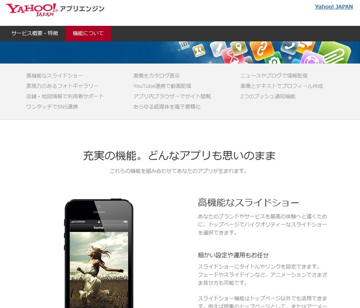 「Yahoo！アプリエンジン」機能解説ページ