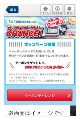 「1日1回限定チャレンジ やってみヨーカドーCHANCE!」イメージ